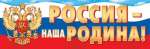 Плакат 9 мая 92*30см МИР ОТКРЫТОК "Россия - наша Родина!"   /0-03-23002          *366508