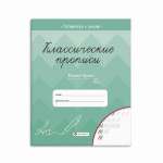 Пропись А5  8л Феникс "Классические прописи.Пишем буквы"   /61652/50            *342351