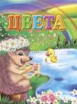 Книжка  6л УЧИТЕЛЬ "Цвета"   /6619г               *366982