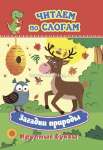 Книжка 12л УЧИТЕЛЬ "Загадки природы.Крупные буквы:слоговой тренажер"   /6632п               *366989