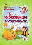 Кроссворды УЧИТЕЛЬ "Эрудит.Кросворды в картинках" 6 лет   /6686а               *366993