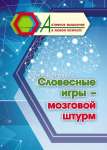 Пособие д/взрослых УЧИТЕЛЬ "Активное мышление в любом возрасте:Словесные игры - мозговой штурм"   /6709                *367016
