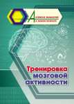 Пособие д/взрослых УЧИТЕЛЬ "Активное мышление в любом возрасте:Тренировка мозговой активности"   /6709б               *367018