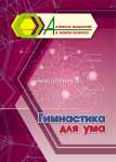 Пособие д/взрослых УЧИТЕЛЬ "Активное мышление в любом возрасте:Гимнастика для ума"   /6709в               *367019