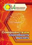 Пособие д/взрослых УЧИТЕЛЬ "Активное мышление в любом возрасте:Совершенствуем способность мыслить"   /6709г               *367020