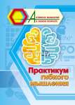 Пособие д/взрослых УЧИТЕЛЬ "Активное мышление в любом возрасте:Практикум гибкого мышления"   /6709д               *367021