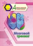 Пособие д/взрослых УЧИТЕЛЬ "Активное мышление в любом возрасте:Мозговой тренинг"   /6709е               *367022