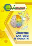 Пособие д/взрослых УЧИТЕЛЬ "Активное мышление в любом возрасте:Занятия для ума и памяти"   /6709ж               *367023