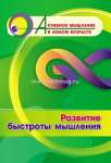 Пособие д/взрослых УЧИТЕЛЬ "Активное мышление в любом возрасте:Развитие быстроты мышления"   /6709к               *367026