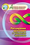 Пособие д/взрослых УЧИТЕЛЬ "Активное мышление в любом возрасте:Расширение кругозора и развитие эруд"   /6709л               *367027