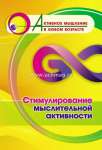 Пособие д/взрослых УЧИТЕЛЬ "Активное мышление в любом возрасте:Стимулирование мыслительной активнос"   /6709м               *367028