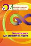 Пособие д/взрослых УЧИТЕЛЬ "Активное мышление в любом возрасте:Головоломки для развития мозга"   /6709о               *367030