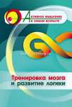 Пособие д/взрослых УЧИТЕЛЬ "Активное мышление в любом возрасте:Тренировка мозга и развитие логики"   /6709п               *367031