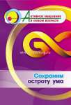 Пособие д/взрослых УЧИТЕЛЬ "Активное мышление в любом возрасте:Сохраним остроту ума"   /6709р               *367032