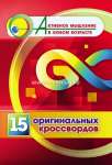 Пособие д/взрослых УЧИТЕЛЬ "Активное мышление в любом возрасте:15 оригинальных кроссвордов"   /6709т               *367034