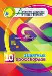 Пособие д/взрослых УЧИТЕЛЬ "Активное мышление в любом возрасте:10 занятных кроссвордов"   /6709у               *367035