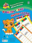 Карточки обучающие УЧИТЕЛЬ "Занимательная фонетика. Фонетические карты-схемы: 8 карт"   /Н-563               *367059