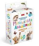 Карточки обучающие HATBER "Малышковая Академия.Животный мир"  60шт, к/к   /НП_32977            *367461