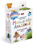Карточки обучающие HATBER "Малышковая Академия.Окружающий мир"  60шт, к/к   /НП_32982            *367462