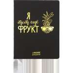 Дневник элит.переплет иск.кожа  deVENTE фольга, "Я тот ещё фрукт"   /2021540             *366935