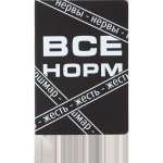 Зап. книжка А5  80л deVENTE "Всё Норм" кл., иск.кожа, шелкография   /2151500             *367948