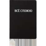 Зап. книжка А5  80л deVENTE "Все сложно" кл., иск.кожа, шелкография   /2151505             *367951