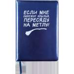 Зап. книжка А5  80л deVENTE "Пересяду на метлу!" кл., иск.кожа, поролон, шелкография   /2151512             *367953