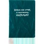 Зап. книжка А5  80л deVENTE "Получилось идеально" кл., иск.кожа (замша), поролон, шелкография   /2151513             *367954