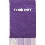 Зап. книжка А5  80л deVENTE "Тихий омут" кл., иск.кожа (замша), поролон, шелкография   /2151519             *367955