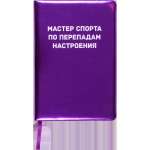 Зап. книжка А5  80л deVENTE "Мастер спорта по перепадам настроения" кл., иск.кожа , поролон, шелкогр   /2151520             *367956