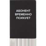 Зап. книжка А5  80л deVENTE "Абонент временно психует" кл., иск.кожа, шелкография   /2251572             *367972