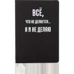 Зап. книжка А5  80л deVENTE "Всё, что не делается..." кл., иск.кожа, шелкография   /2251598             *367978