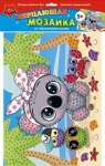 Мозаика АппликА А3 самокл.мерцающая "Малышка на отдыхе" мяг.пласт.   /С1573-94            *368284