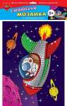 Мозаика АппликА А3 самокл.мерцающая "Необычное путешествие" мяг.пласт.   /С2258-30            *342122