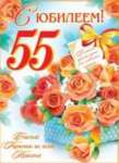 Плакат ДР 70*50см МИР ОТКРЫТОК "С юбилеем! 55"   /0-02-407            *170418