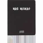 Дневник элит.переплет иск.кожа  deVENTE шелкография,гиб.облож."Мне Можно"   /2222556             *367884