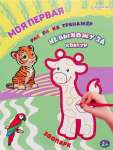 Раскраска А4 12л Проф-Пресс "Моя первая раскраска-тренажер.Зоопарк"   /Р-0108              *365395