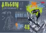 Альбом для рис. А4 48л карт.3D фольга HATBER "Нереально смелый"   /48А4лофВ            *368175