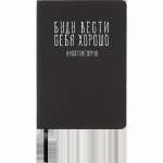 Зап. книжка А5  80л deVENTE "Буду вести себя хорошо" кл., иск.кожа, шелкография   /2251586             *367976