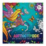 Раскраска-антистресс  8л Феникс "Для дружбы, для любви, для тебя" 22,5*22,5см   /63567               *370644