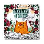 Раскраска 225*225 16л Феникс "Раскраска от стресса.Сами успокойтесь"   /64267               *370643