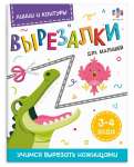 Книжка А4  8л Феникс "Вырезалки для малышей.Линии и контуры" 3-4года   /69731               *370661
