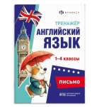Книжка А5 16л Феникс "Тренажёр по английскому языку.Письмо"   /71475               *370657