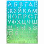 Трафарет deVENTE  "Буквы и цифры" 21*29,7см полипропилен   /5096401             *361936