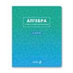 Тетрадь предметная 48л SVETOCH "Безупречный стиль. Алгебра"   /01284               *370984