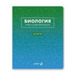 Тетрадь предметная 48л SVETOCH "Безупречный стиль. Биология"   /01286               *370986