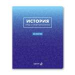Тетрадь предметная 48л SVETOCH "Безупречный стиль. История"   /01289               *370989