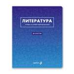 Тетрадь предметная 48л SVETOCH "Безупречный стиль. Литература"   /01290               *370994