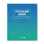 Тетрадь предметная 48л SVETOCH "Безупречный стиль. Русский язык"   /01291               *370995
