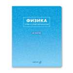 Тетрадь предметная 48л SVETOCH "Безупречный стиль. Физика"   /01292               *370990